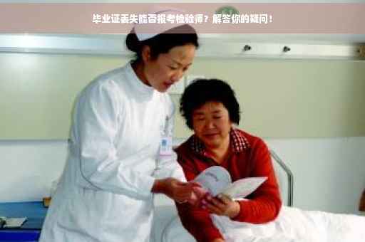毕业证丢失能否报考检验师？解答你的疑问！