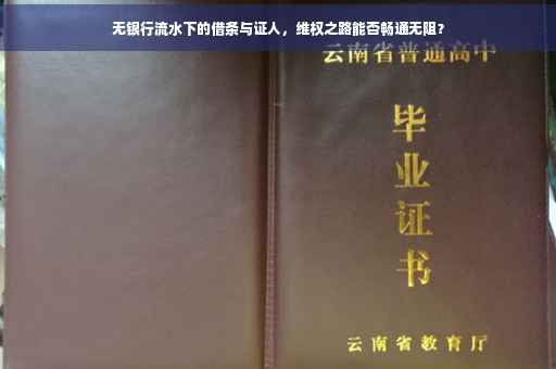 无银行流水下的借条与证人，维权之路能否畅通无阻？