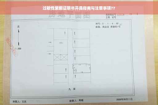 过敏性紫癜证明书开具指南与注意事项??