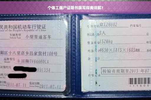 个体工商户证明书撰写指南详解?
