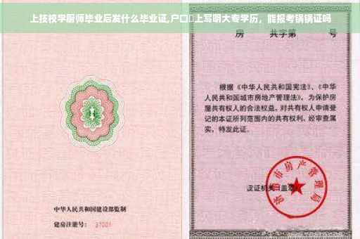 上技校学厨师毕业后发什么毕业证,户口夲上写明大专学历，能报考锅锅证吗