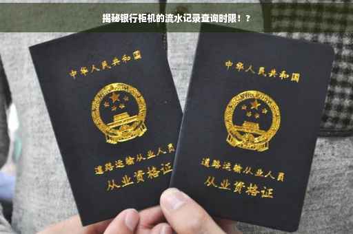 揭秘银行柜机的流水记录查询时限！?