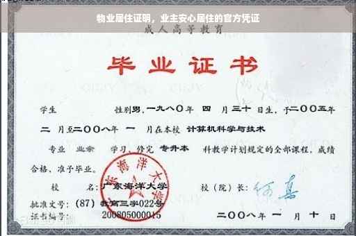 物业居住证明，业主安心居住的官方凭证