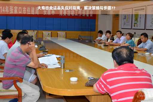大专毕业证丢失应对指南，解决策略与步骤??