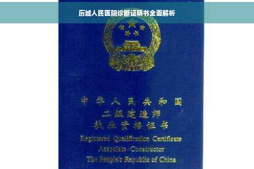 历城人民医院诊断证明书全面解析