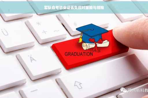 军队自考毕业证丢失应对策略与措施