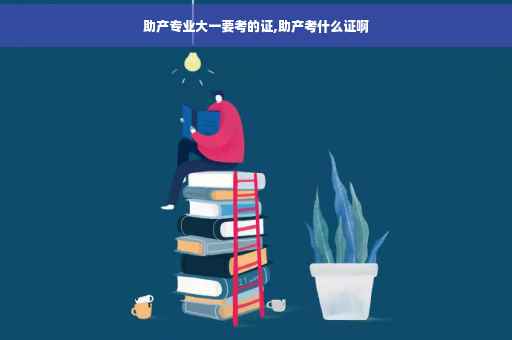 助产专业大一要考的证,助产考什么证啊