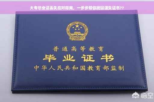 大专毕业证丢失应对指南，一步步帮你找回遗失证书??