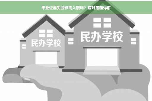 毕业证丢失会影响入职吗？应对策略详解
