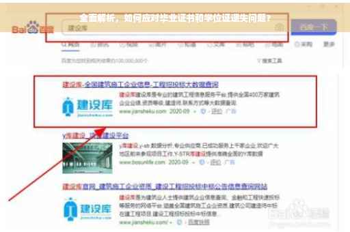 全面解析，如何应对毕业证书和学位证遗失问题？