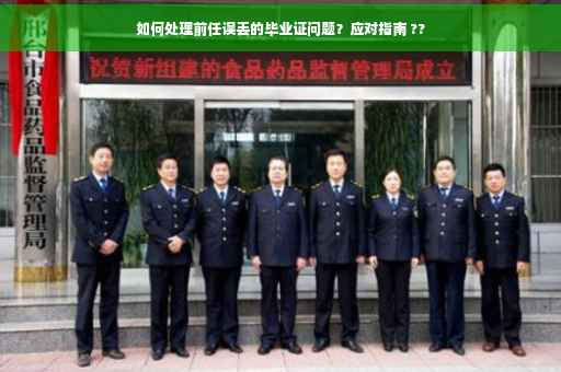 如何处理前任误丢的毕业证问题？应对指南 ??
