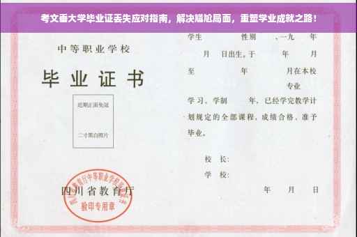 考文垂大学毕业证丢失应对指南，解决尴尬局面，重塑学业成就之路！
