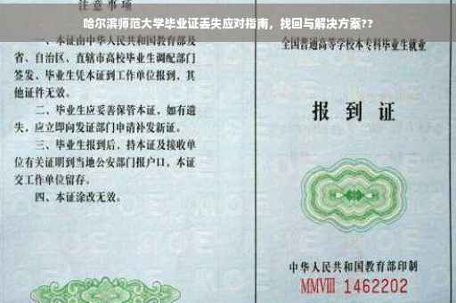 哈尔滨师范大学毕业证丢失应对指南，找回与解决方案??