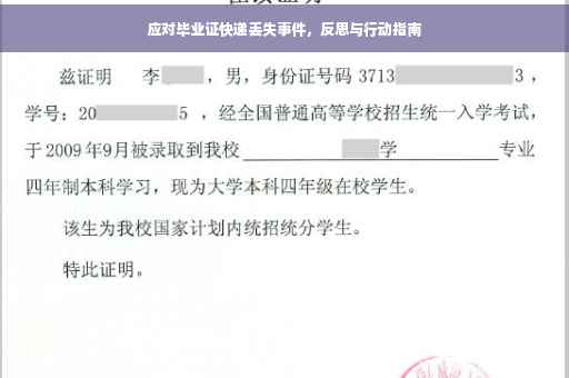 应对毕业证快递丢失事件，反思与行动指南