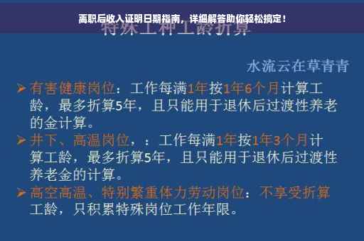 离职后收入证明日期指南，详细解答助你轻松搞定！