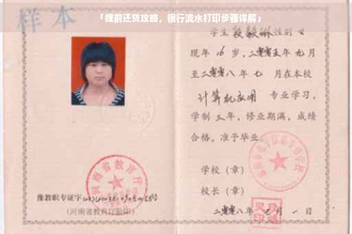 「提前还贷攻略，银行流水打印步骤详解」