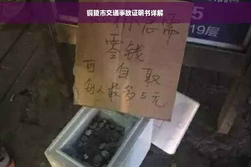 铜陵市交通事故证明书详解