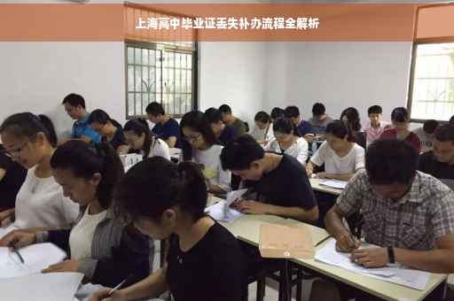 上海高中毕业证丢失补办流程全解析