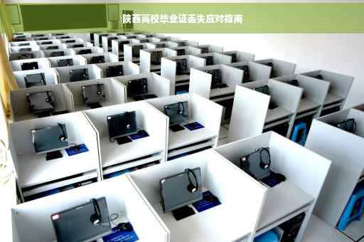 陕西高校毕业证丢失应对指南