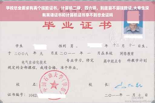 学校毕业要求有两个技能证书，计算机二级，四六级，到底算不算技能证,大专生没有英语证书和计算机证书拿不到毕业证吗