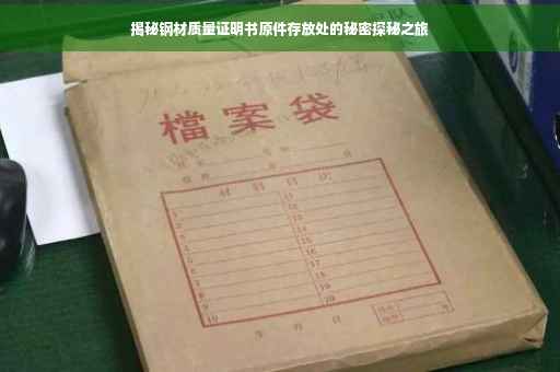 揭秘钢材质量证明书原件存放处的秘密探秘之旅