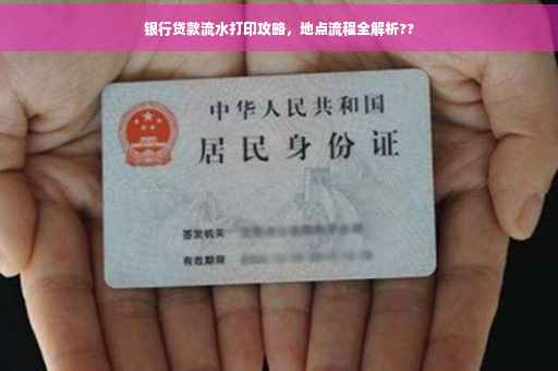 银行贷款流水打印攻略，地点流程全解析??