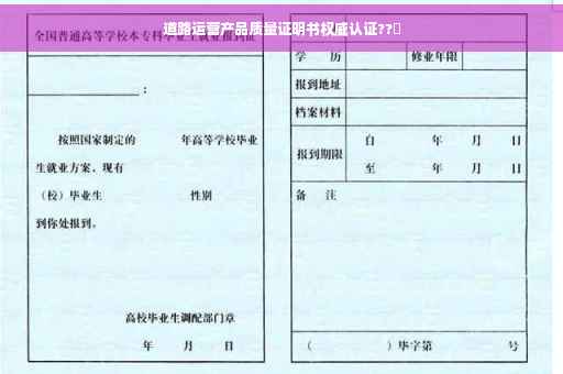 道路运营产品质量证明书权威认证??️