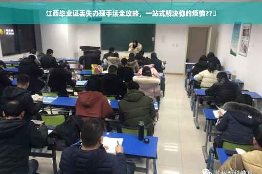 江西毕业证丢失办理手续全攻略，一站式解决你的烦恼??✨