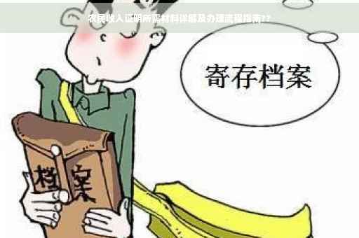 农民收入证明所需材料详解及办理流程指南??