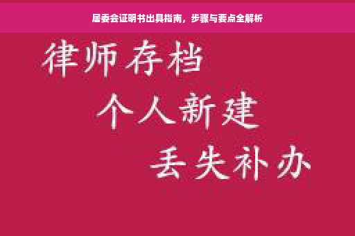 居委会证明书出具指南，步骤与要点全解析