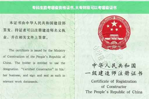 专科生能考哪些资格证书,大专财经可以考哪些证书 专科生能考哪些资格证书,大专财经可以考哪些证书
