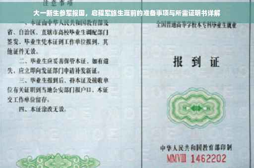 大一新生参军报国，启程军旅生涯前的准备事项与所需证明书详解