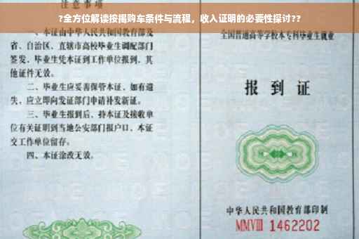 ?全方位解读按揭购车条件与流程，收入证明的必要性探讨??