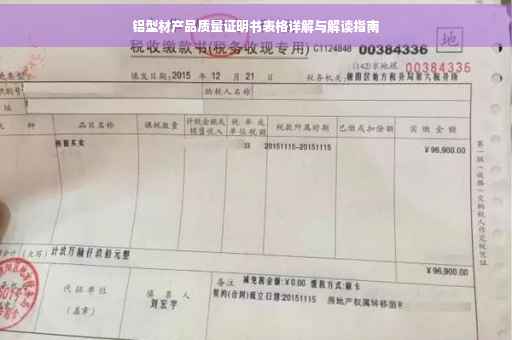 铝型材产品质量证明书表格详解与解读指南 铝型材产品质量证明书表格详解与解读指南