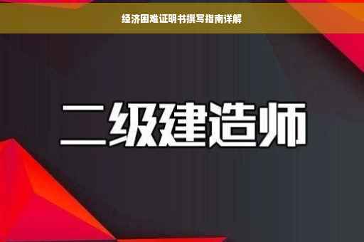 经济困难证明书撰写指南详解