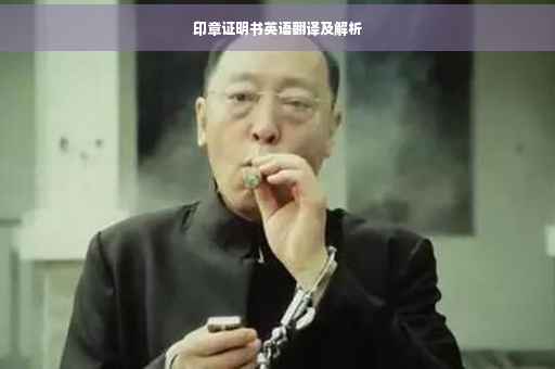 印章证明书英语翻译及解析