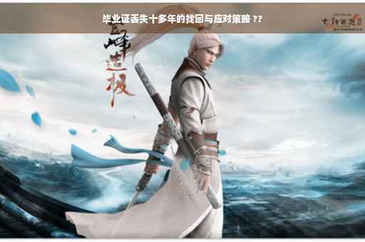 毕业证丢失十多年的找回与应对策略 ??