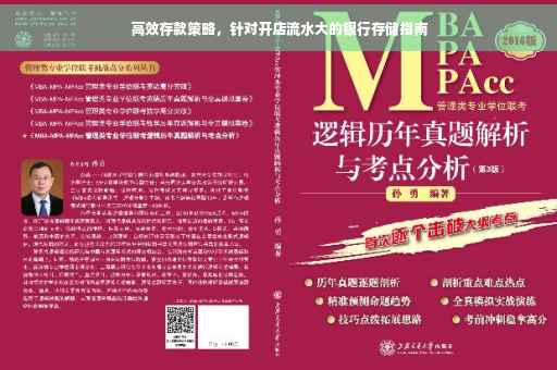 高效存款策略，针对开店流水大的银行存储指南