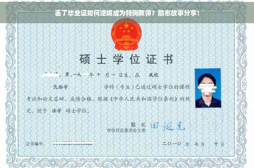 丢了毕业证如何逆境成为特岗教师？励志故事分享！