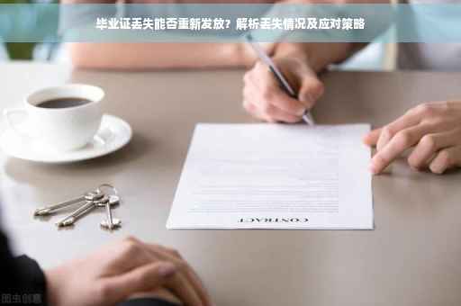 毕业证丢失能否重新发放？解析丢失情况及应对策略
