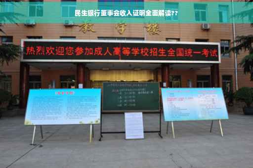 民生银行董事会收入证明全面解读??