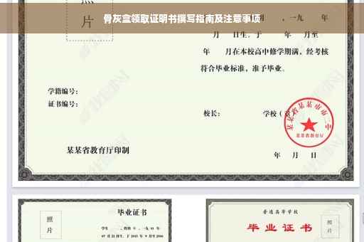 骨灰盒领取证明书撰写指南及注意事项