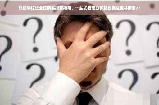 双语学校毕业证明书撰写指南，一站式指南助你轻松完成证书撰写??