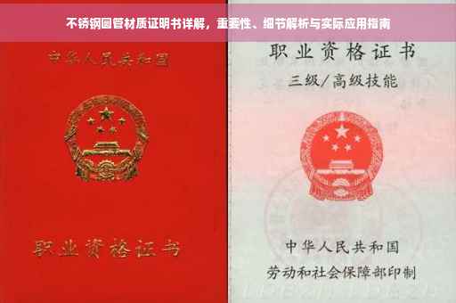 不锈钢圆管材质证明书详解，重要性、细节解析与实际应用指南