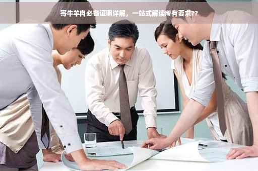 寄牛羊肉必备证明详解,一站式解读所有要求?? 寄牛羊肉必备证明详解,一站式解读所有要求??