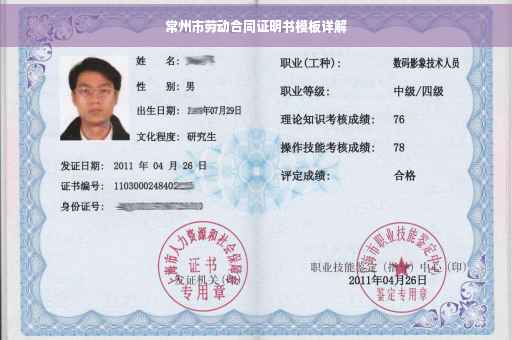 常州市劳动合同证明书模板详解