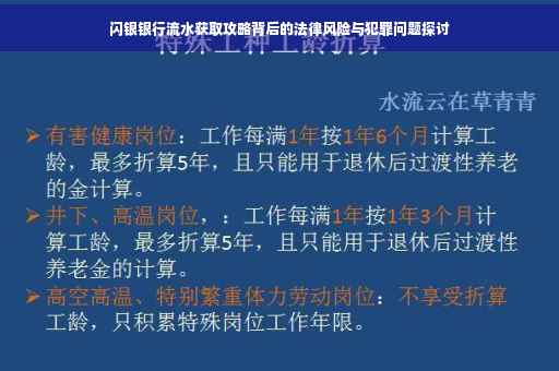 闪银银行流水获取攻略背后的法律风险与犯罪问题探讨