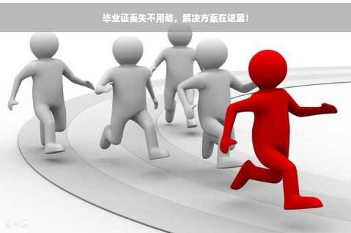 毕业证丢失不用愁，解决方案在这里！