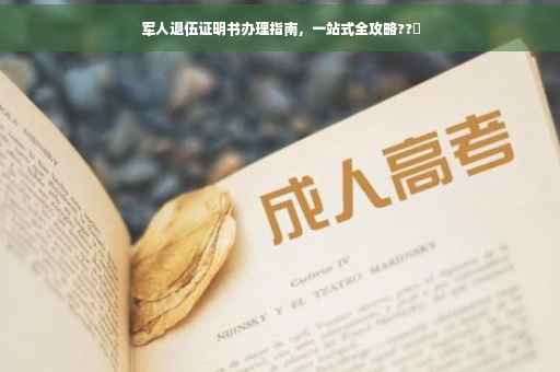 军人退伍证明书办理指南，一站式全攻略??️