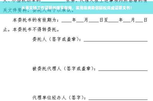 从事文秘工作证明书撰写指南，实用指南助你轻松完成证明文书！